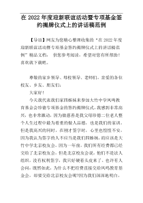 在2022年度迎新联谊活动暨专项基金签约揭牌仪式上的讲话稿范例