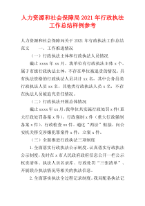 人力资源和社会保障局2021年行政执法工作总结样例参考