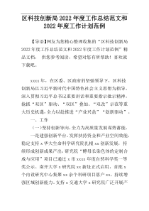 区科技创新局2022年度工作总结范文和2022年度工作计划范例