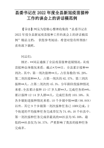 县委书记在2022年度全县新冠疫苗接种工作约谈会上的讲话稿范例