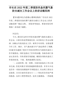 市长在2022年度二季度防汛备汛暨气象防灾减灾工作会议上的讲话稿范例