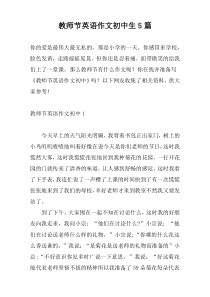 教师节英语作文初中生5篇