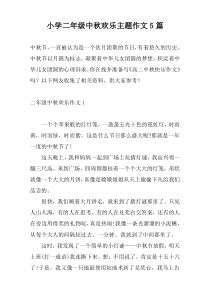 小学二年级中秋欢乐主题作文5篇