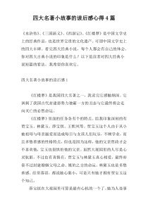 四大名著小故事的读后感心得4篇