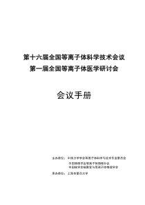 第一届全国等离子体医学研讨会会议手册