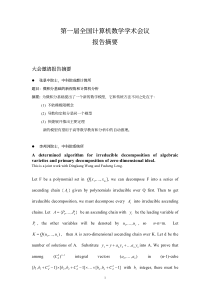 第一届全国计算机数学学术会议报告摘要