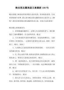 晚安朋友圈高级文案最新100句