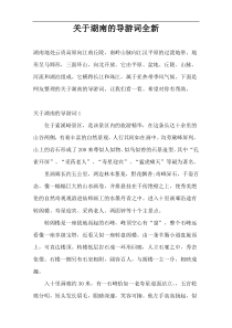 关于湖南的导游词全新