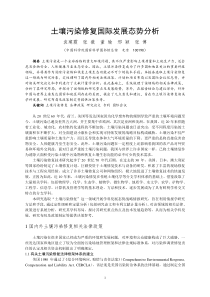 土壤污染修复国际发展态势分析