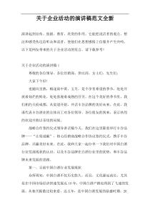 关于企业活动的演讲稿范文全新