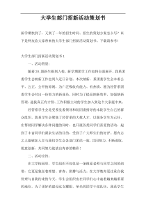 大学生部门招新活动策划书