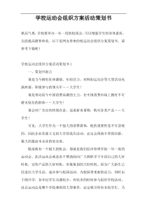 学校运动会组织方案活动策划书