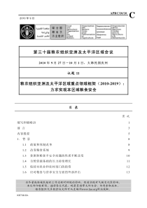 第三十届粮农组织亚洲及太平洋区域会议粮农组织亚洲及太平洋区域