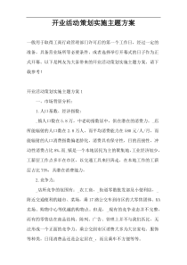 开业活动策划实施主题方案