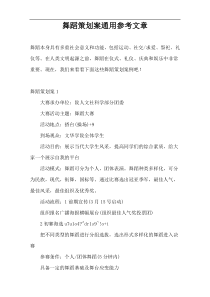 舞蹈策划案通用参考文章