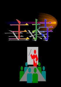 第三讲(3)沟通技能——会议主持(修改)