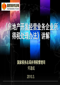 房地产税收政策讲解(长沙税校)