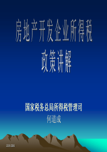 房地产税收政策讲解