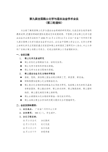 第九届全国稀土化学与湿法冶金学术会议