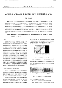 在发动机试验台架上进行的ecu标定和排放试验。法