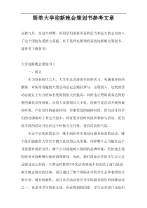 简单大学迎新晚会策划书参考文章