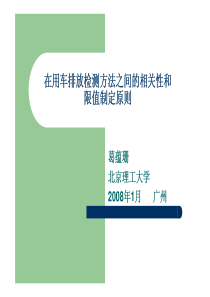 在用车排放检测方法之间的相关性和限值制定原则