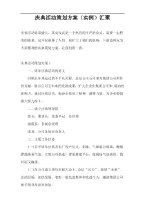 庆典活动策划方案（实例）汇聚