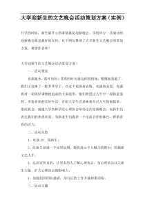 大学迎新生的文艺晚会活动策划方案（实例）