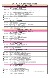 第二届广东乳腺病研讨会会议日程