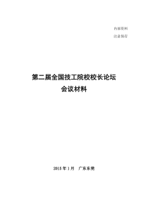 第二届校长论坛会议材料