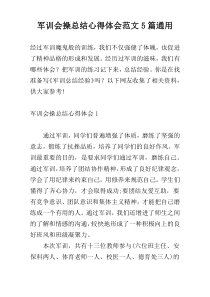 军训会操总结心得体会范文5篇通用