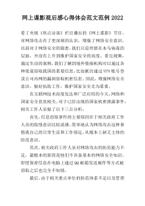 网上谍影观后感心得体会范文范例2022