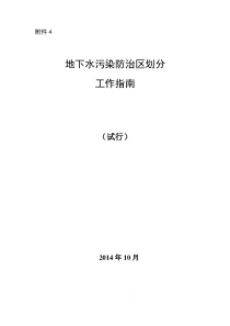 地下水污染防治区划分工作指南