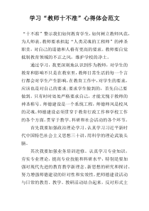 学习“教师十不准”心得体会范文