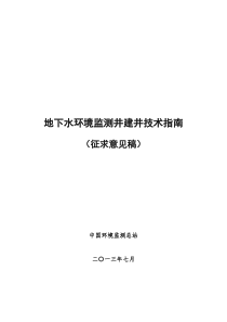 地下水环境监测井建井技术指南