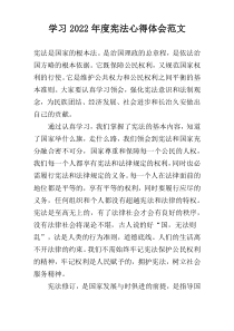 学习2022年度宪法心得体会范文