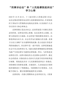 “刑事诉讼法”和“人民检察院组织法”学习心得