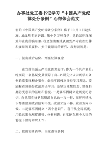 办事处党工委书记学习“中国共产党纪律处分条例”心得体会范文