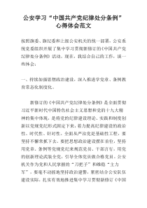 公安学习“中国共产党纪律处分条例”心得体会范文