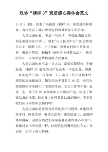 政协“榜样3”观后感心得体会范文