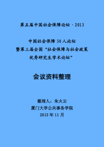 第五届中国社会保障论坛中国社会保障30人论坛会议整理