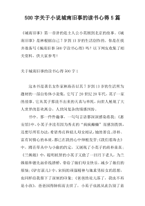 500字关于小说城南旧事的读书心得5篇