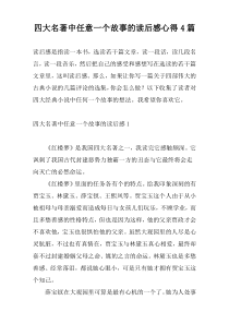 四大名著中任意一个故事的读后感心得4篇