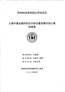 土壤中重金属的形态分析及重金属污染土壤的修复