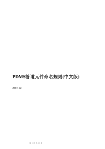 PDMS_元件命名规则