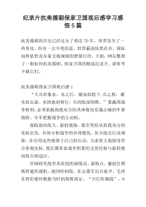 纪录片抗美援朝保家卫国观后感学习感悟5篇