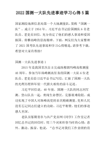 2022国测一大队先进事迹学习心得5篇