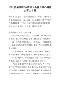 2022抗美援朝70周年大会观后感心得体会范文5篇