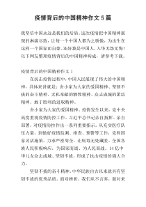 疫情背后的中国精神作文5篇