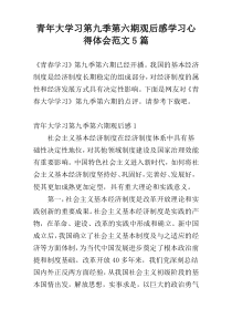 青年大学习第九季第六期观后感学习心得体会范文5篇